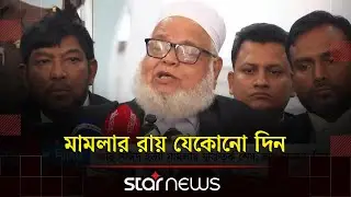 আবু সাঈদ হ/ত্যা মামলার যুক্তিতর্ক শেষ | Abu Syeed | Tribunal | Star News