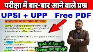 UPSI परीक्षा में बार-बार आने वाले प्रश्न । UPSI polity । UPSI exam 2026 । UPSI 2025 । Exampur UPSI