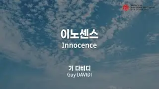 BIFF2022 감독 인사말 | 이노센스 Innocence | 기 다비디 Guy DAVIDI