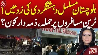 Balochistan Under Continuous Terrorism Attack! Train Passengers Targeted, Who is Responsible?