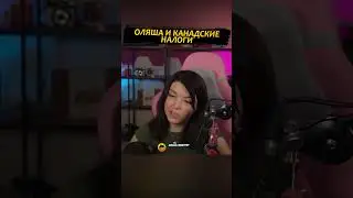 Оляша и канадские налоги #twitch #стрим #canada