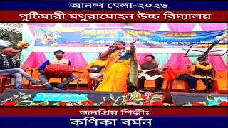 উত্তর বাংলার মেয়ে আমি // কণিকা বর্মন // আনন্দ মেলা-২০২৬ // পুটিমারী মথুরামোহন উচ্চ বিদ্যালয়