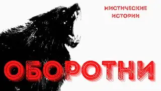 ОБОРОТНИ - МИСТИЧЕСКИЕ ИСТОРИИ. СТРАШНЫЕ РАССКАЗЫ НА НОЧЬ - НОВЫЕ УЖАСЫ 2021. СТРАШНЫЕ ИСТОРИИ