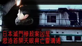 ※經典重温※2013年【《怪談》鬼の咒．東瀛13 XXIV】觀音崎鬼隧道 / 慘殺屋│日本滅門慘殺案凶屋 思浩首度開天眼與亡靈溝通