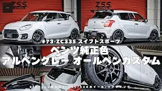 【zc33sカスタム】スイフトスポーツzc33sをベンツ純正色のアルペングレーでオールペンカスタム！日本で唯一？のスイスポが完成しました！外装カスタム・内装カスタムどちらもこだわりました！