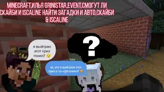 Minecraft,Илья GrindiStar,Event,Смогут ли Скайби и iscaline найти загадки и авто,Скайби & iscaline