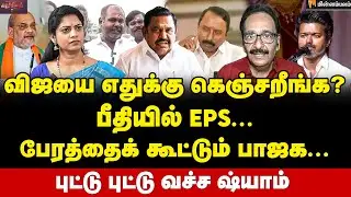 Tharasu Shyam Interview | வைகோ போடும் குண்டு... மாறும் கூட்டணி... | Edapadi Palanisamy | Vijay | BJP