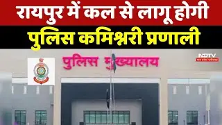 CG News : कौन होगा Raipur का पहला Police Commissioner ? इनके नामों की चर्चा तेज | Breaking News