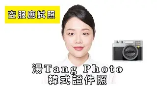 空服應試照 ft. 湯.TANG PHOTO 韓式證件照幫你妝容、髮型、修圖一次用好