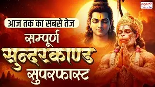 आज तक का सबसे तेज - सम्पूर्ण सुन्दरकाण्ड सुपरफास्ट - Sunderkand with Lyrics - Superfast Sundarkand