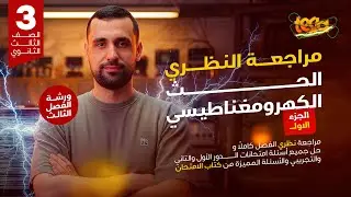 ورشة الفصل التالت_الحث الكهرومغناطيسي 2026 ج1 | جزء النظري ( كل سؤال لا يحتاج آلة حاسبة للإجابة )