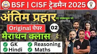 BSF / CISF ट्रेड्समैन भर्ती 2025 |Original Question Paper-2 ,Complete Analysis, Full Paper Solution
