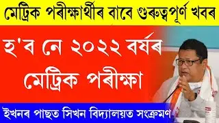 Assam Hslc exam 2022 news today || 2022 hslc exam news today Assam || Assam hslc 2022 news