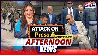 SKTV'S AFTERNOON MANIPURI NEWS [20/02/26 - 03:00 PM] [LIVE]
