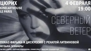 Показ фильма Северный ветер (Цюрих, Kino Arthouse Le Paris, 04.02.2026) Рената Литвинова #shorts