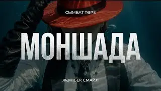 Сымбат Төре & Жәнібек Смайл - Моншада (Жаңа бейнебаян 2026) 