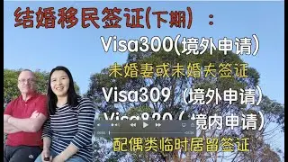 47 如何申请结婚移民签证Visa309和未婚妻/夫移民签证Visa300，多久能拿到签证？费用多少？澳洲新政变化（对英语的要求和担保人品格要求）。澳洲中国大妈手把手教你申请移民签证