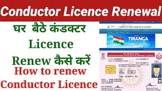 Conductor license renewal kaise Kare | How to renew conductor license | कंडक्टर लाइसेंस | CL renew
