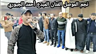 يحجَلي بل مراجل /الفنان المبدع أحمد الجبوري و المايسترو خالد شيرو /الملكه/زواج خالد الحديدي