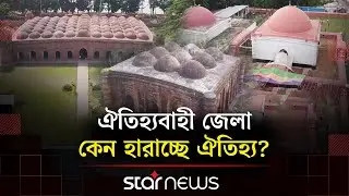 পর্যটন শিল্পে বাগেরহাট অস্তিত্ব সংকটে | Bagerhat | Tourism | Star News