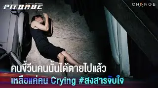 คนขี้วีนคนนั้นได้ตายไปแล้ว เหลือแค่คน Crying # สงสารจับใจ | PIT BABE EP10 Highlight