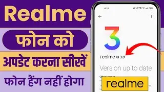 Realme phone ko update kaise karen || Realme mobile update kaise karen || Realme update kaise kare