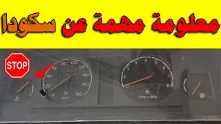 مؤشر الحرارة  Skoda | سكودا فليشيا  وفورمان ومعلومة مهمة جدا