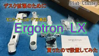 【PCデスク】定番モニターアーム 『エルゴトロンLX』を買って開封と設置をしてみた Ergotron LX