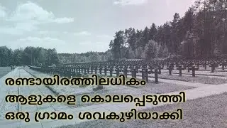 രണ്ടാം ലോകമഹായുദ്ധത്തിൽ ജർമ്മനി കൊലപ്പെടുത്തിയ രണ്ടായിരത്തിലധികം  പോളിഷുകാരുടെ കല്ലറ/History