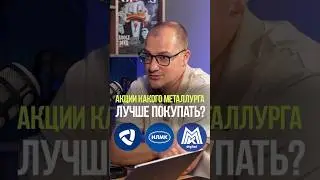 ТРИ СЕСТРЫ, КАКАЯ ЛУЧШЕ ? #металлург #рынок #бизнес #экономика #инвестиции