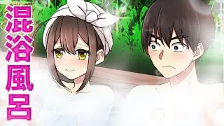 混浴風呂で知り合いと出会うとどうなるのか？【アニメ】【漫画動画】