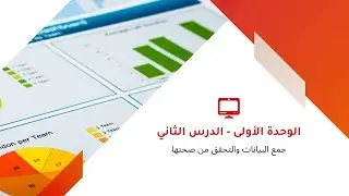 ثاني ثانوي - جمع البيانات والتحقق من صحتها - عملي - اكسل Excel