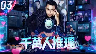 【2026最新悬疑剧】千万人推理 ▶EP03 | 赛博记忆黑市，霓虹毒网笼罩全城⚠️失忆的义体战神#陈伟霆 与网络刑警#马思纯 宿敌联手，在线索废墟中追溯自己迷失在赛博空间的八年真相。