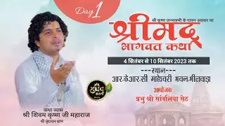 DAY-1 LIVE श्रीमद्भागवत कथा, श्री शिवम कृष्ण जी महाराज, स्थान- आर. के. आर.सी.भीलवाड़ा (राज.)