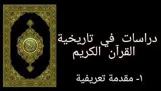 ١- مقدمة تعريفية