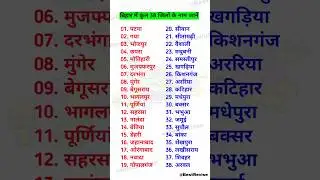 🔥बिहार में कुल 38 जिलों के नाम❓Names of Total 38 Districts in Bihar | Bihar All District Names #gk