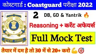 Coast Guard Navik GD/DB  Exam Full Practice Set   | CoastGuard Reasoning & Current Affairs Mock Test