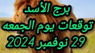 برج الأسد وتوقعات يوم الجمعه 29 نوفمبر 2024