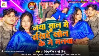 नया साल में रखिहे खोल के गे मलवा | Vishwajeet sharma vishu | Naya Sall Me Rakhiye Khol Ke Ge Malwa
