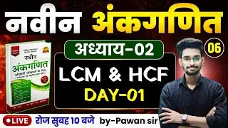 DAY-06 || नवीन अंकगणित का शून्य से निचोड़ || LCM और HCF अध्याय-02 || गधा को भी पूरा समझ आयेगा