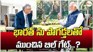 భారత్ ను పొగడ్తలతో ముంచిన బిల్ గేట్స్..? | Bill Gates showered India with compliments.. | RVoice