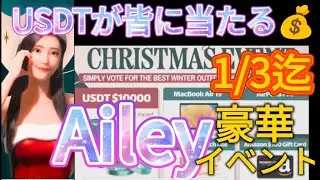 Ailey☆1/3まで！豪華Xmasプレゼント🎁マジでUSDTが当たる✨無料でも参加出来る!?早く参加した方がお得🔥急げーーー