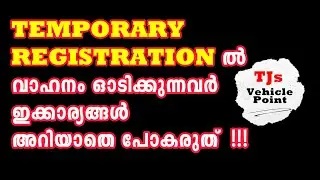 TEMPORARY REGISTRATION RELATED PROBLEMS-TEMPORARY REGISTRATION  ഇക്കാര്യങ്ങൾ അറിയാതെ പോകരുത്‌