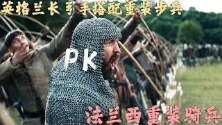 英格蘭長弓手搭配重裝步兵對法蘭西重裝騎兵，真正的全甲格鬥，金屬之間的碰撞！