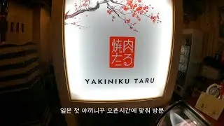 야끼니꾸 타루