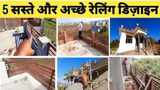 घर के छज्जे पर लगाने के लिए 5 रेलिंग डिज़ाइन ! House front railing designs