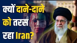 Iran Protests: गिरता रियाल और ठप्प कारोबार! कैसे बरबाद हुई ईरान की अर्थव्यवस्था?