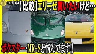 【比較】エリーゼ・ボクスター・MR-Sどれ買えばいいですか❓ エリーゼオーナーが忖度なしでお教えします!!　20260117 エリ中 エリーゼオンライン中学校