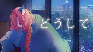 【COVER】Doushite (どうして) / TAKASE TOYA ✧ Miel Crapouille