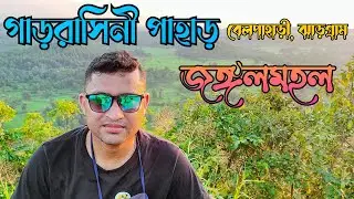 Gadrasini Belpahari l Gadrasini Hill | Khendarani Lake l বেলপাহারি, ঝাড়গ্রাম